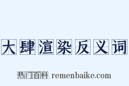 大肆渲染反义词是什么意思的图片